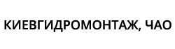 Логотип базы "Киевгидромонтаж"